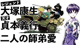 伝説的アニメーター大塚康生が認めた才能 貞本義行 二人の間の師弟愛を感じるエピソードが沁みる！【岡田斗司夫】【切り抜き】