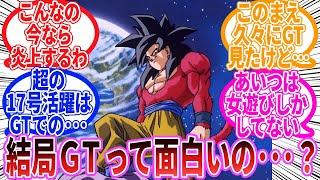 【ドラゴンボール】結局GTって面白いの･･･？に対する反応集