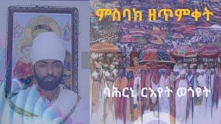 ምስባክ ዘጥምቀት -msbak zetmket