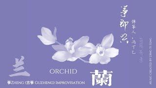 筝即兴｜兰 Orchid ｜筝Zheng (古筝Guzheng）Improvisation｜疗愈X艺术，不止于此Healing Art