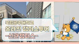 국립공주대학교 온라인 캠퍼스투어 [ 신관캠퍼스 ]