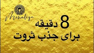 8 minutes to attract wealth / 8 دقیقه برای جذب ثروت