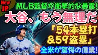 【大谷翔平】54本塁打＆59盗塁！ MLB監督から衝撃の暴露！全米を驚かせた快挙！ 「やっぱり翔平が一番強い」MLB史上に残る伝説の瞬間を見逃すな！