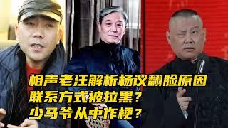 老汪解析楊議郭德綱爲何鬧掰，聯系方式被拉黑，馬志明從中作梗？︱老王開咵