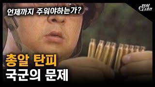 국군의 문제 "총알 탄피" / 언제까지 주워야하는가? [지식스토리]