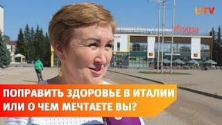 О чем мечтают Стерлитамаковцы?