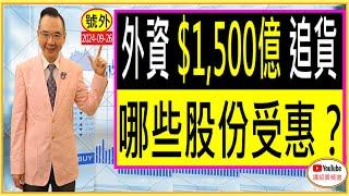 號外 : 外資$1,500億補倉追貨 哪些股份受惠？ /2024-09-26