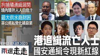 #兩邊走走｜香港國安處懸紅通緝令及拘捕行動，料打擊黃色經濟圈行動陸續有來｜英國泰晤士水務債台高築，政府或接管納稅人埋單｜#綠豆