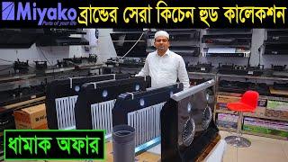 Kitchen Hood Price In Bangladesh 2023 | Kitchen Hood Price | Miyako Kitchen Hood Price/ কিচেন হুড