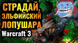 ГОРЕНИЕ: ТОП-1 ТРОЛЛЬ среди ПРОФЕССИОНАЛОВ в Warcraft 3 Reforged