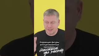 Почему коррекция фигуры — это легкий старт в профессии массажиста? #shorts