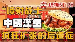【十萬品牌故事】“中国汉堡”神话破灭，疯狂扩张的后遗症来了？（塔斯汀）