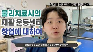 물리치료사의 재활운동센터 창업에 대하여 알아두면 좋을 5가지!