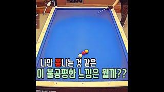 당구는 한끝 차이 가슴이....ㅜ