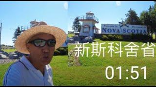 Nova Scotia Visitor Centre 游最后一个海洋省新斯科舍，追梦者胡 3092022