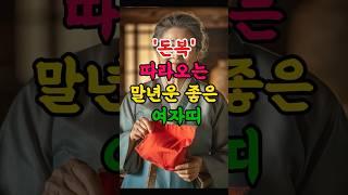 돈복 따라오는 말년운 좋은 여자띠 #띠 #재물운 #운세