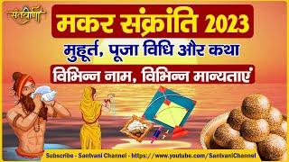 14 या 15 जनवरी, कब है मकर संक्रांति? | Makar Sankranti 2023 | मुहूर्त, पूजा विधि, कथा | Santvani