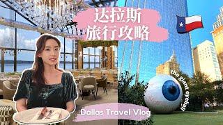 达拉斯旅行攻略｜必吃必玩｜超美pizza餐厅｜大眼球雕塑｜艺术博物馆｜雪儿环游记#9