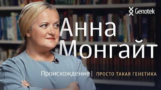 АННА МОНГАЙТ*. ПРОИСХОЖДЕНИЕ//ПРОСТО ТАКАЯ ГЕНЕТИКА