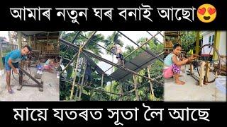 মই মিস্ত্ৰী হ'ব লগা হৈছে,হঠাৎ কিয় নতুন ঘৰ বনালো।। village life style vlog..