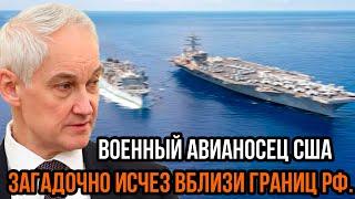 Белоусов поставил всех науши! Военный Авианосец США загадочно ИСЧЕЗ вблизи границ РФ.