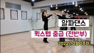 퀵스텝 파티용 중급 루틴 Quickstep Routine