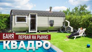 Баня Квадро – Как выглядит первая баня на рынке