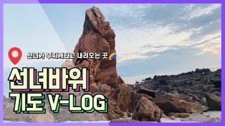 [인천용한점집]아혜보살+선녀가 무지개타고 내려오는 그 곳+선녀바위 기도 V-LOG