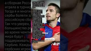 Зоран Тошич: уверен, что россияне будут болеть за сборную Сербии на чемпионате мира.