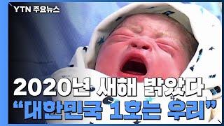 2020년 새해 밝았다..."대한민국 1호는 우리" / YTN