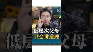 父母不能只會講道理！#育兒  #親子 #家庭 #婚姻 #松明