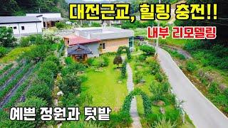1179. 대전과 10분 거리로 접근성 좋고 전원생활도 가능한 곳입니다. 실내는 리모델링이 되어 있고 예쁘게 가꾼 정원이 너무 멋집니다. 텃밭도 있고요   #전원주택