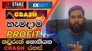 1Xbet 888Starz No Loss Stratagy Sinhala | ලොස් නොවී 1Xbet 888Starz Play කරන්න