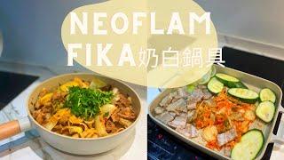 超美奶茶系鍋具Neoflam Fika｜廚房愛用品分享｜炒麻辣香鍋｜無毒陶瓷塗層Fika鍋具團購中｜