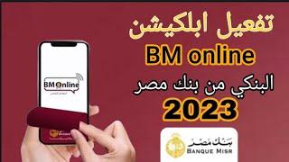 تفعيل ابلكيشن Bm online تفعيل اون لاين البنكي من بنك مصر 2023