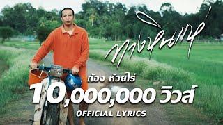 ทางหินแห่ : ก้อง ห้วยไร่ [ Official Lyrics]