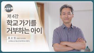 4강 학교 가기를 거부하는 아이 l "학교에 가고 싶지 않아요" 등교거부 자녀, 이렇게 도와주세요!