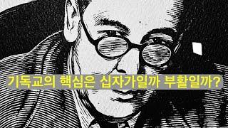 기독교의 핵심은 십자가일까 부활일까? (2025년 첫번째 루이스 클럽 라이브 중)