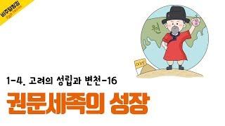 [초능력 비주얼씽킹 한국사] 1-4-16. 권문세족은 어떻게 성장했을까요?