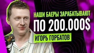 200.000$  в месяц на арбитраже - Игорь Горбатов Marlerino group