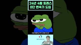 KG모빌리티 토레스 현행 6단을 8단으로 변경 예정, 2024년 4월 확정 #토레스 #kg모빌리티  #모터플렉스 #모플 #변속 @권용일상무님 #모터플렉스