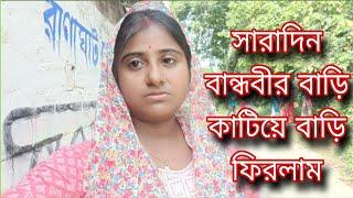 ঘর সংসার গুছিয়ে চললাম হাটে....সারাদিন AC তে কাটানোর ফল পেলাম ।।