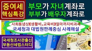 증여세절세.가족간 계좌이체시 사회통념상증여세비과세범위는? [국세청과 대법원판례해설]