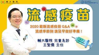 2020流感疫苗精華版-輔大醫院 守護兒童急診的小白醫師- -Dr.王聖儒