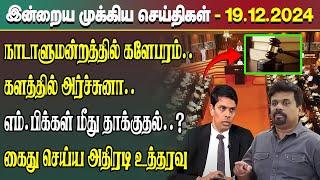 இன்றைய முக்கிய செய்திகள் - 19.12.2024 | Srilanka Tamil News Today | Evening News Sri Lanka