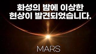 실제 화성의 밤에 이상한 일이 벌어지고 있습니다.｜NASA의 새로운 발견 Mars #우주다큐 #수면다큐?