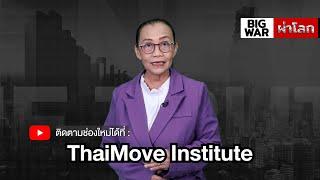 แจ้งย้ายรายการBigwarผ่าโลก ไปช่อง ThaiMove Institute