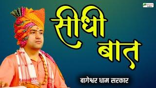 LIVE: Seedhi Baat (सीधी बात) | 10-10-2024 | Bageshwar Dham Sarkar