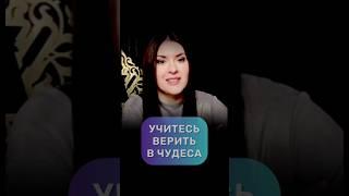 Обязательно верьте в чудеса #адакондэ