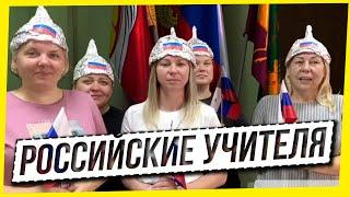 РОССИЙСКИЕ УЧИТЕЛЯ: ШАПОЧКИ ИЗ ФОЛЬГИ, СФЕРУМА ОКАЗАЛОСЬ МАЛО